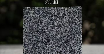 淄博 芝麻黑光面