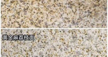 淄博 黄金麻光面，荔枝面